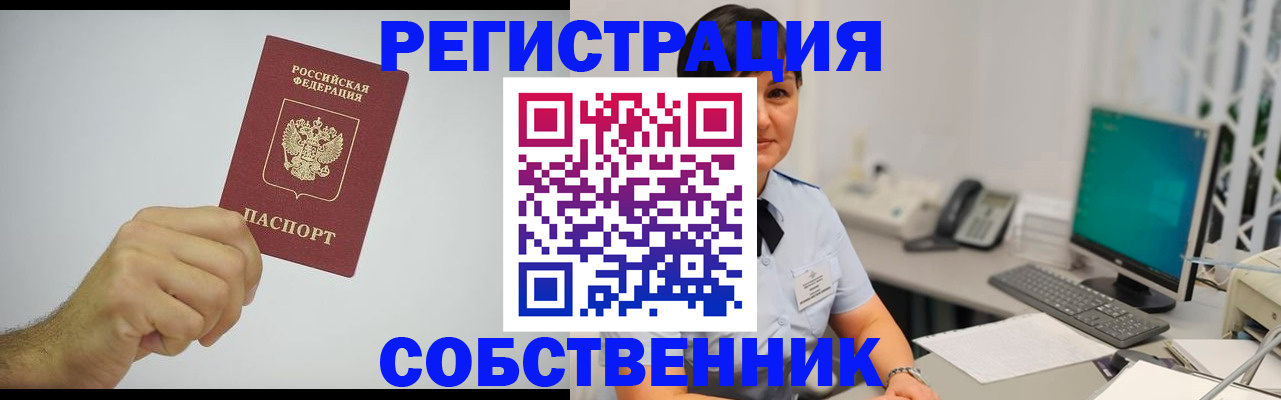 временная регистрация собственник в Кимрах